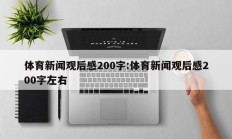 体育新闻观后感200字:体育新闻观后感200字左右