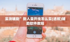 实测辅助”微乐山西麻将开挂教程”其实确实有挂