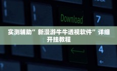 实测辅助”新漫游牛牛透视软件”详细开挂教程