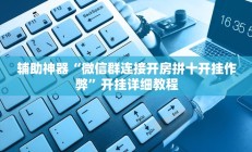 辅助神器“微信群连接开房拼十开挂作弊”开挂详细教程
