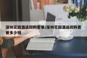 深圳花园酒店团购套餐/深圳花园酒店团购套餐多少钱