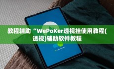 实测辅助“财神娱乐开挂教程”开挂详细教程