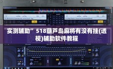 实测辅助”518葫芦岛麻将有没有挂(透视)辅助软件教程