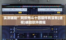 实测辅助”阿坝州斗十四插件有没有(透视)辅助软件教程