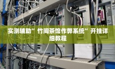 实测辅助“中至鹰潭麻将有挂吗”开挂详细教程