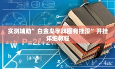 实测辅助”中至麻将破解器(透视)辅助软件教程