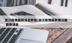 浙江疫情最新消息数据／浙江疫情最新情况图 最新消息