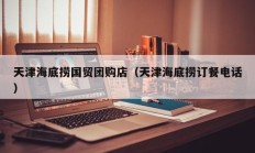 天津海底捞国贸团购店（天津海底捞订餐电话）
