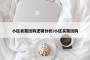 小区卖菜团购逻辑分析/小区买菜团购