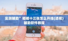 开挂辅助工具“中至上饶麻将真的确实有挂”其实确实有挂