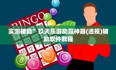 实测辅助”流年众娱拼三张开挂教程(透视)辅助软件教程
