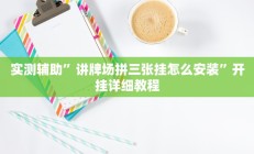 实测辅助”喜扣打筒子是不是有挂”其实确实有挂