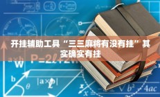 开挂辅助工具“三三麻将有没有挂”其实确实有挂