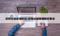 货物运输疫情防控／货物运输疫情防控要求