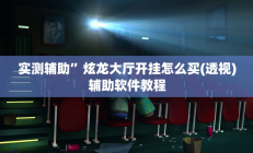 实测辅助”炫龙大厅开挂怎么买(透视)辅助软件教程