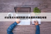织金重庆火锅团购群:织金重庆火锅在哪里