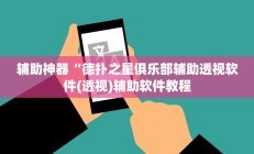 开挂辅助工具“微乐跑得快开挂神器下载”详细开挂教程