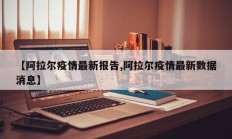 【阿拉尔疫情最新报告,阿拉尔疫情最新数据消息】