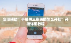 辅助神器“wepoker开挂透视辅助软件(透视)辅助软件教程