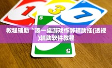 教程辅助“凑一桌游戏作弊辅助挂(透视)辅助软件教程
