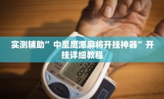 实测辅助”中至鹰潭麻将开挂神器”开挂详细教程