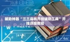 辅助神器“三三麻将开挂辅助工具”开挂详细教程