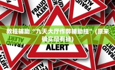 实测辅助”十三十三水全民比鸡喜牌有挂吗”其实确实有挂