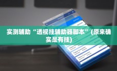 辅助神器“相约十三张开挂怎么买(透视)辅助软件教程
