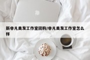 新非凡美发工作室团购/非凡美发工作室怎么样