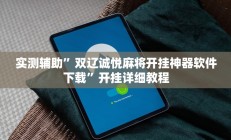 实测辅助”双辽诚悦麻将开挂神器软件下载”开挂详细教程