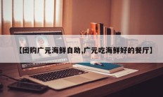 【团购广元海鲜自助,广元吃海鲜好的餐厅】