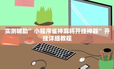 实测辅助”wepoker万能开挂神器”开挂详细教程