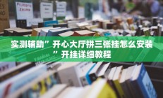 教程辅助“乐乐四川麻将外卦神器下载”开挂详细教程