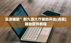 实测辅助”新九游大厅辅助开挂(透视)辅助软件教程