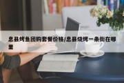 息县烤鱼团购套餐价格/息县烧烤一条街在哪里