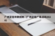 广州正佳欢歌团购（广州正佳广场活动2020）