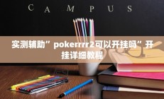 实测辅助”微乐安徽麻将开挂神器”开挂详细教程
