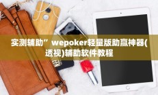 辅助神器“湘聚游戏真的确实有挂”详细开挂教程