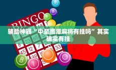 辅助神器“中至鹰潭麻将有挂吗”其实确实有挂
