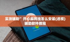 实测辅助”开心麻将挂怎么安装(透视)辅助软件教程