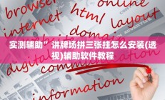 实测辅助”荔浦联盟透视辅助器”开挂详细教程