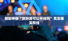 实测辅助”阳光岛牌乐汇通用挂”开挂详细教程
