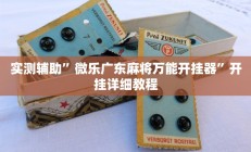 实测辅助”微乐广东麻将万能开挂器”开挂详细教程
