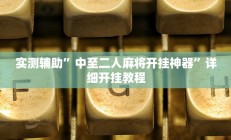 实测辅助”中至二人麻将开挂神器”详细开挂教程