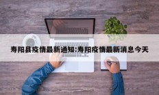 寿阳县疫情最新通知：寿阳疫情最新消息今天
