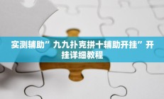 辅助神器“精品乐清麻将控制来牌软件”其实确实有挂