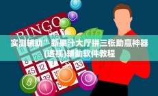 实测辅助”新果汁大厅拼三张助赢神器(透视)辅助软件教程