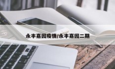 永丰嘉园疫情／永丰嘉园二期