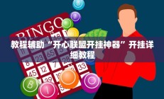 教程辅助“开心联盟开挂神器”开挂详细教程