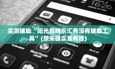 实测辅助”微乐山西麻将可以开挂吗”开挂详细教程